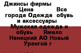 Джинсы фирмы “ CARRERA “. › Цена ­ 1 000 - Все города Одежда, обувь и аксессуары » Мужская одежда и обувь   . Ямало-Ненецкий АО,Новый Уренгой г.